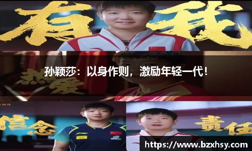 孙颖莎：以身作则，激励年轻一代！