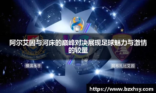 阿尔艾因与河床的巅峰对决展现足球魅力与激情的较量