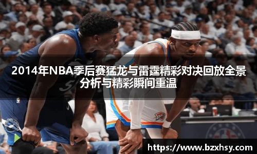 2014年NBA季后赛猛龙与雷霆精彩对决回放全景分析与精彩瞬间重温