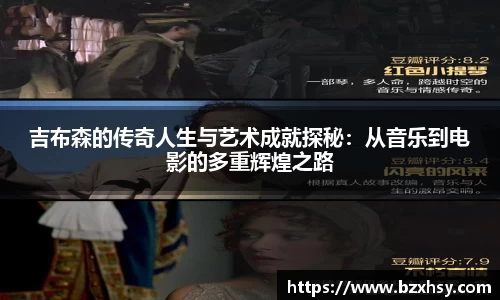 吉布森的传奇人生与艺术成就探秘：从音乐到电影的多重辉煌之路