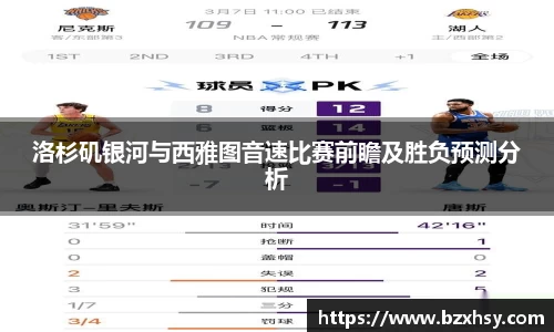 星空xk体育洛杉矶银河与西雅图音速比赛前瞻及胜负预测分析