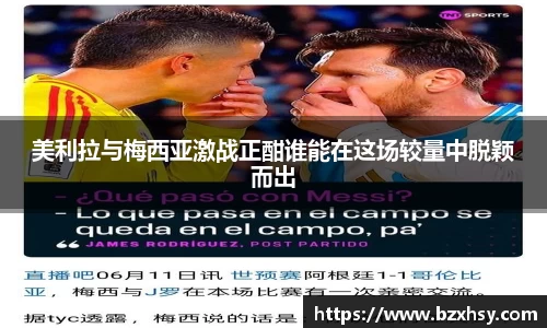 星空xk体育美利拉与梅西亚激战正酣谁能在这场较量中脱颖而出